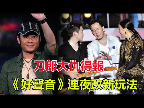 刀郎大仇得報！《好聲音》連夜改新玩法，那英已經活成了一個「笑話」周華健晚節不保！#刀郎#羅剎海市#那英#汪峰#楊坤#高曉松