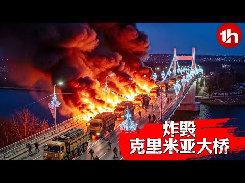爆炸性新闻！克里米亚大桥维修车队遭“精准打击”，俄军怒吼：这不可能！