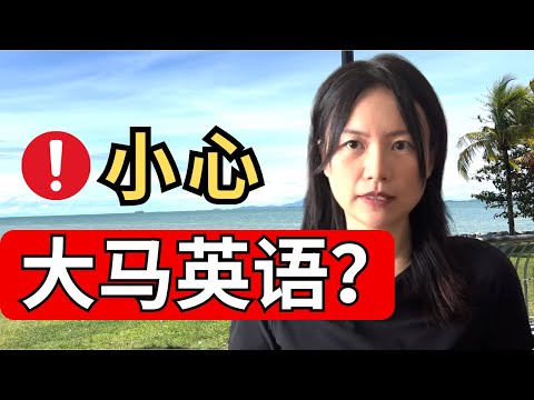 马来西亚人讲英语有口音？中国和马来西亚的英语教育为什么差距这么大？Do Malaysians speak English with an accent?