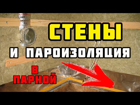 Finishing the steam room | Wooden lathing, wall insulation and installation of vapor barrier