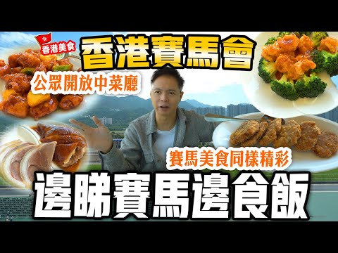 【香港美食】香港賽馬會飲茶食飯 賽馬會唯一公眾開放粵菜館 邊睇賽馬邊食飯的粵菜館體驗 值得過來一試 沙田馬場 百勝廳 | 吃喝玩樂