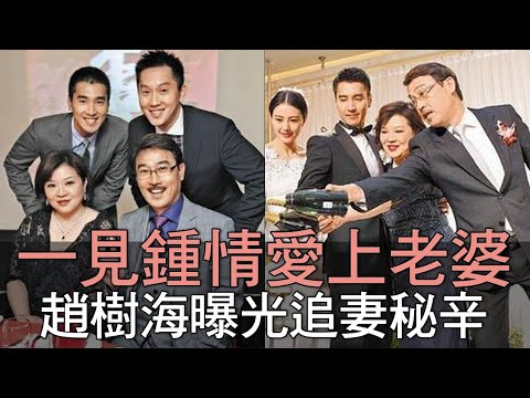 一見鍾情愛上老婆 趙樹海曝光追妻秘辛 (精選回顧)