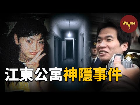 女白領在租住的公寓中離奇消失，玄關處的神秘指紋揪出變態鄰居的秘密，江東公寓神隱事件 | Wayne調查