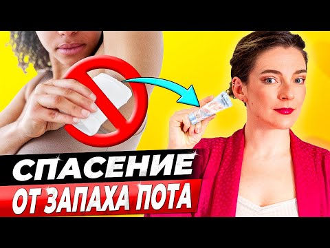 ИЗБАВЬСЯ ОТ ЗАПАХА ПОТА ПОДМЫШКАМИ НАВСЕГДА! 3 фактора и 3 простых средства против запаха