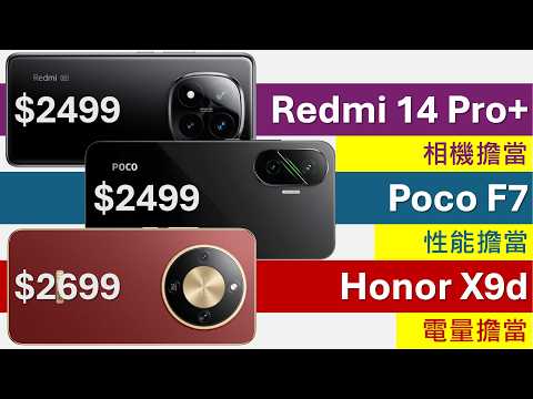 各領風騷: Honor X9d、Poco F7、Redmi Note 14 Pro+ 規格比較、跑分大全 | 二千中好機 | 紅米支援eSIM