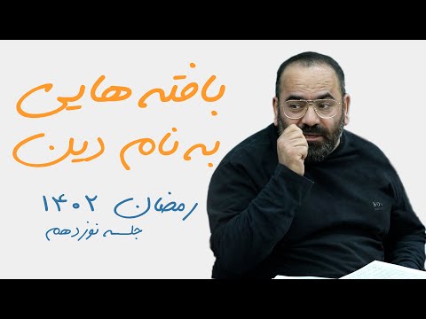 بافته هایی به نام دین - سید حسن آقامیری - رمضان 1402 - جلسه نوزدهم