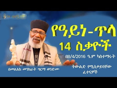የዓይነ_ጥላ 14 ስቃዮች ትውልድ እያወቀም ሳያውቀውም የሚሰቃይበት ከባድ የውድቀት ፈተና Memehir Girma Wondimu 598 #subescribe_now