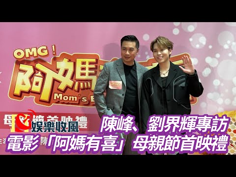 【娛樂收風】陳峰、劉界輝專訪電影OMG「阿媽有喜」 母親節首映禮