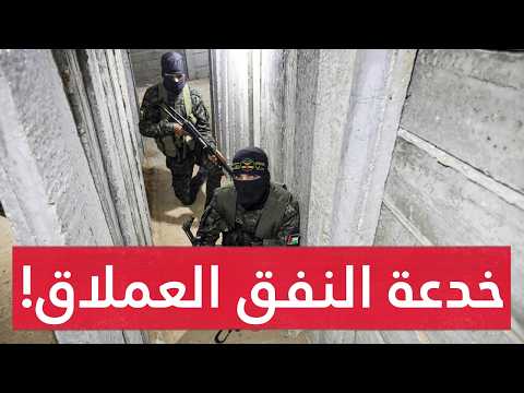 كذبة مقاومي نفق رفـح تخلق صـدمة..المقاومة تكشف اللعبة بالكامل! ثغرات خطيـرة في الرواية الإسرائيلية!