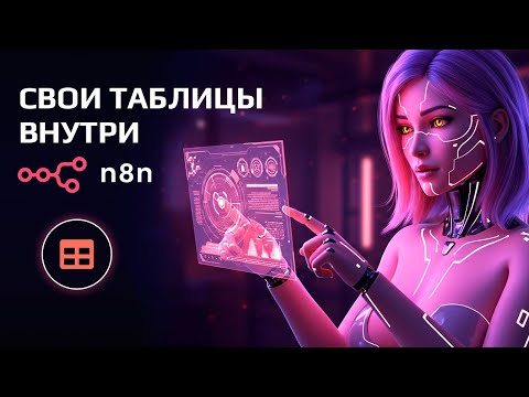 n8n Data Table — Революция в АВТОМАТИЗАЦИИ! Зачем теперь Google Sheets?