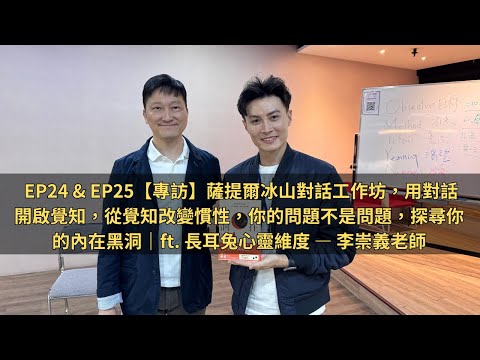EP24 & EP25｜專訪｜你的問題不是問題，薩提爾冰山對話工作坊，用對話開啟覺知，從覺知改變慣性，探尋你的內在黑洞｜長耳兔心靈維度｜李崇義老師｜( CC 字幕)
