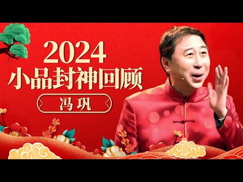 2024小品回顾|这才是最经典的小品!冯巩开口必定抖包袱,一句一个笑点 爆笑全场【历年春晚合集】