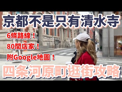 【京都自由行】京都不是只有清水寺，四条河原町逛街攻略，6條路線80間店家(附Google地圖)｜寶藏小店｜吉伊卡哇｜日本品牌｜京都限定｜二手精品｜散步美食｜錦市場｜商店街｜新風館
