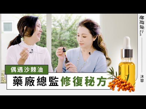 皮膚黑變白！「沙棘油」超強修復力量，品油師 沐蓉分享親身經驗！｜她健康 SheHealth_1