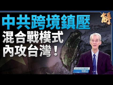 Invading Taiwan! The CCP's Cross-Border Repression and Hybrid Warfare Model: Dividing and Manipul...