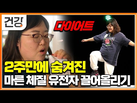 "우리 몸엔 모두 마른 체질 유전자를 갖고 있다는 사실" 체질 변화로 식습관부터 다이어트 까지 삶이 바뀐 다이어트 법