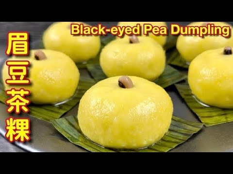 眉豆茶粿  |   咸香咸香，超级好吃，外面买不到，想吃只能自己动手做了 |  Savoury Black-eyed Pea Dumpling