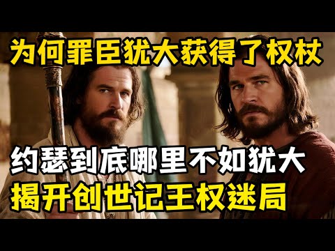 为何犯罪的犹大拿到了君王权杖，约瑟究竟哪里不如犹大，完美约瑟落选，罪臣犹大上位？揭开《创世记》中的长子（王权）归属之谜