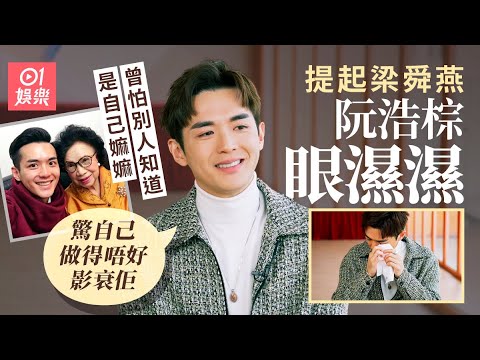 阮浩棕感激嫲嫲梁舜燕一直支持  曾半年冇工開要敲監製房搲撈｜01娛樂｜藝人專訪｜香港01｜異空感應｜我家無難事｜隱門｜