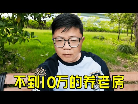 10万不到的养老房，还紧挨着南京？带大家看看怎么样
