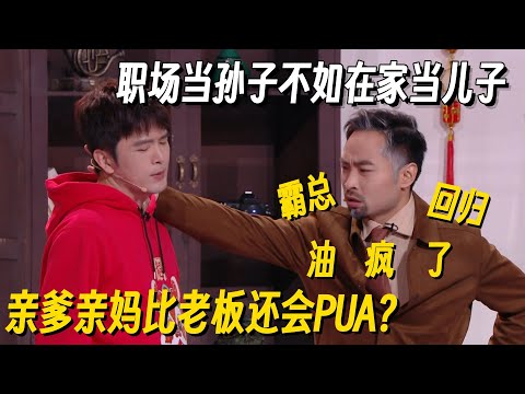全职儿子还要被职场PUA？宋木子爆改霸总亲爹油疯全场笑出鹅叫！这个小品讽刺得太深了！ #宋木子 #李飞 #哈哈没烦恼 #搞笑 #一年一度喜剧大赛 #脱口秀 #小品 #脱口秀和Ta的朋友们2