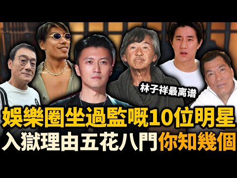 娛樂圈坐過監嘅10位明星，入獄理由五花八門！你知幾個？#港星