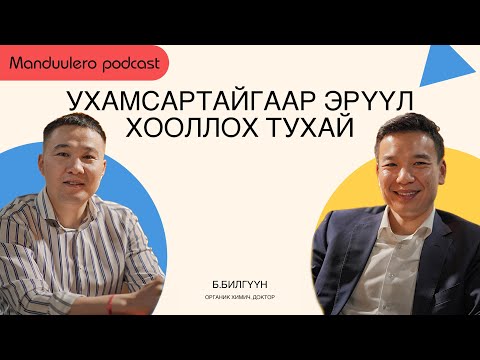 УХАМСАРТАЙГААР ЭРҮҮЛ ХООЛЛОХ ТУХАЙ ОРГАНИК ХИМИЧ ДОКТОР Б.БИЛГҮҮН