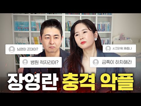 현재 난리난 장영란 부부 악플 직접 해명합니다 (남편 22억 빚, 금쪽이 하차)