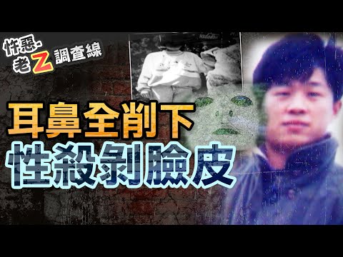 【#老Z調查線 312】忤惡!國一女慘遭"剝臉皮" 性殺惡狼竟是鄰家大葛格.. @cti52oz