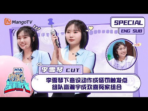 ENG SUB #李雪琴 CUT: 李雪琴下意识动作成惩罚触发点 组队高瀚宇成欢喜冤家组合 Li Xueqin| 你好星期六 Hello Saturday|MangoTV