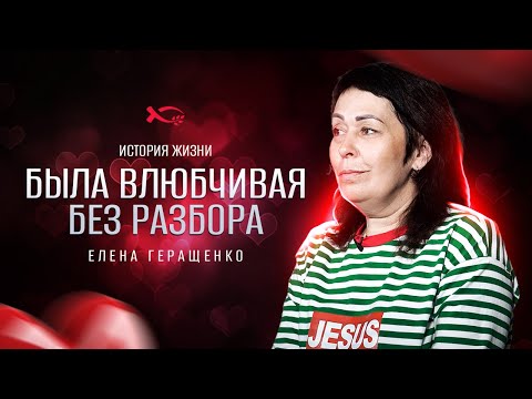 Расплата за влюбчивость, Бог помиловал | история жизни | Елена Геращенко