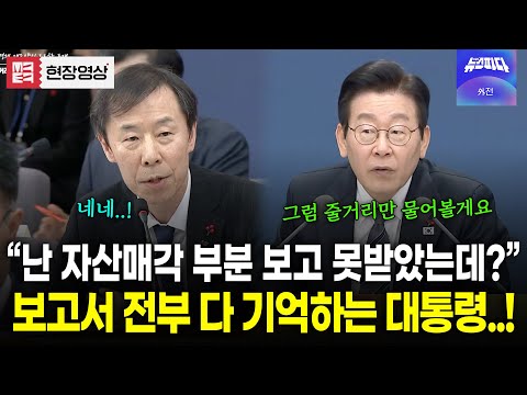 지난 업무보고 보고서도 전부 다 기억하는 대통령..! 보고서 없이 배경지식으로 질문 시작