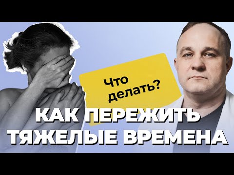 ТРЕВОГА, БЕССИЛИЕ, ПАНИКА, АПАТИЯ — как принять неизбежное? | Как быстро успокоиться и начать жить?
