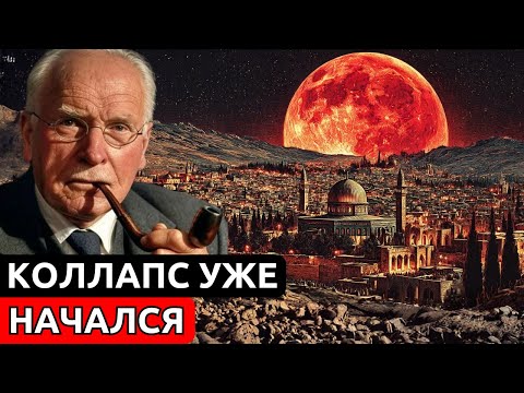 Откровение Раскрывает Города, Которые Первыми Падут Под Властью Зверя | Карл Юнг