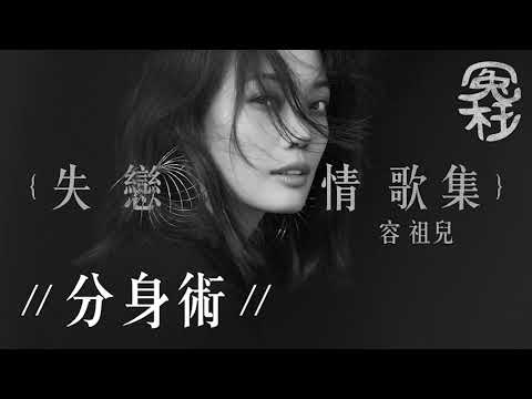 容祖兒失戀情歌集 [冤枉音樂] 痛愛、這分鐘更愛你、分身術、麻煩你、早有預謀、誰來愛我、啜泣、習慣失戀、心淡、呼天不應、出賣、一拍兩散、還未、天窗、破相、16號愛人、最後勝利
