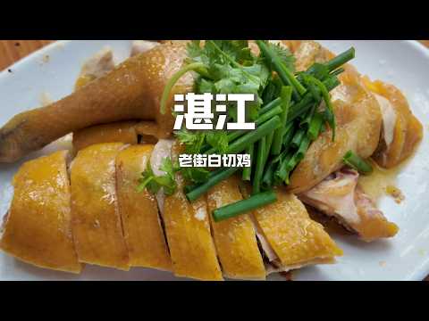 廣東湛江三件事，香嫩爽口白切雞，又脆又肥湛江生蠔，以及脆皮老社區燒豬【野文不懂吃】