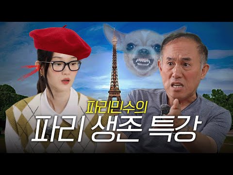 파리지앵 집중공략 무료 강의(with. 파리민수) EngCC