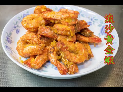 [超簡單]流沙黃金蝦