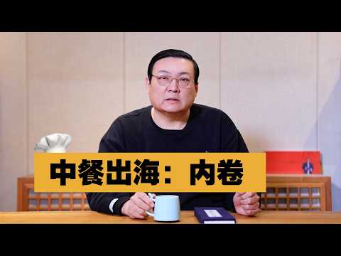 中餐出海：换个地方内卷