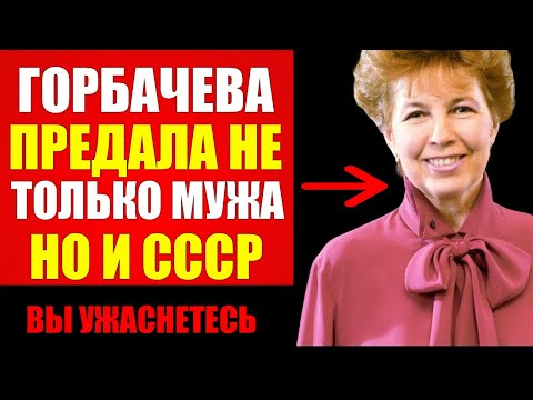 КТО СПАЛ С ЖЕНОЙ ГОРБАЧЕВА? Скрытая страсть, уничтожившая Союз!