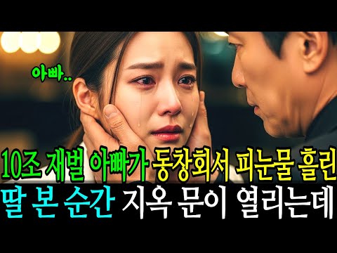 10조 재벌 아빠가 동창회서 피눈물 흘린 딸 본 순간 지옥 문이 열리는데