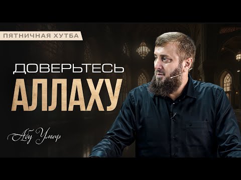 Trust in Allah | Friday Khutbah | Abu Umar Dagestani