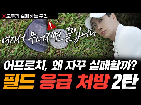 The Crucial Reasons Why You're Ruining Your Greenside Approach - Field Emergency Remedy Part 2