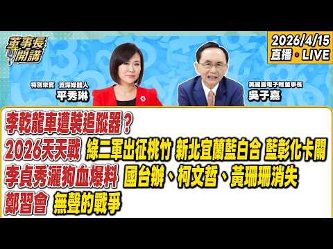 Opening: Li Ganlong's car was fitted with a tracking device? 1. Daily Battle of 2026: Green Secon...