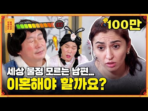(화병주의) 무시하는 남편 때문에 서러움 폭발한 우즈백 아내😭😭 [무엇이든 물어보살]