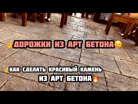 Дорожки из Арт бетона., технологии и процесс.
