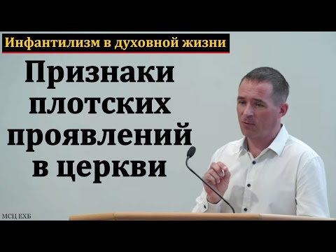 "Инфантилизм в духовной жизни". П. Бочкарёв. МСЦ ЕХБ.