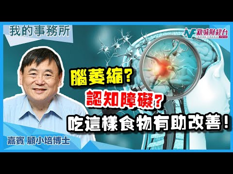 【我的事務所】腦萎縮？認知障礙？這個健康食品幫到你！｜顧小培 劉婉芬
