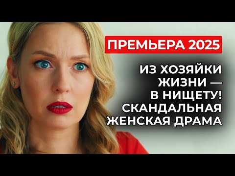 🔥 ТОПОВАЯ ПРЕМЬЕРА: ПОСЛЕ ДТП МУЖ ВЫГНАЛ НА УЛИЦУ 😱 МОСКОВСКАЯ ЛЕДИ СТАЛА НЯНЕЙ ЗА ЕДУ! | Мелодрама