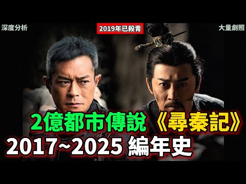 【粵語中字】2017~2025年歷年時間線梳理——都市傳說《尋秦記》電影版！2019年已殺青！